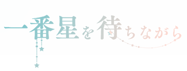 ��Ԑ���҂��Ȃ���