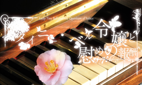 タイニー・ベル令嬢と慰めの報酬